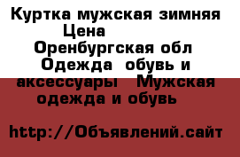Куртка мужская зимняя › Цена ­ 2500-00 - Оренбургская обл. Одежда, обувь и аксессуары » Мужская одежда и обувь   